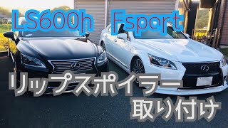 エアロ取り付け　はまさん　LS600h Fsport  garage AME