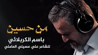 من حسين | الرادود باسم الكربلائي " تحميل بصيغة mp3 "