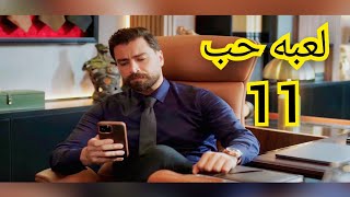 مسلسل لعبه حب ملخص الحلقه/11