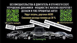 УВЕЛИЧИТЬ МОЩНОСТЬ АВТОМОБИЛЯ БЕЗ ЧИП ТЮНИНГА УБРАТЬ ЗАТУПЫ ,ДЕРГАНЬЯ КПП ОТВЕТЫ НА ВОПРОСЫ ‼️