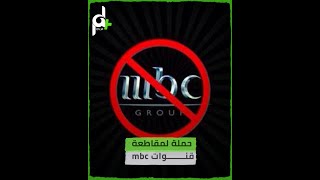 حملة لمقاطعة قنوات mbc