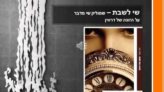 שמוליק שי-על הזונה של דרווין