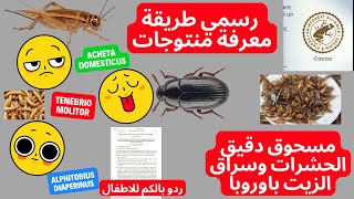 طريقة معرفة منتوجات دقيق الحشرات في المواد الغذائية!؟توضيح رسمي هام للجالية المسلمة بايطاليا واوروبا