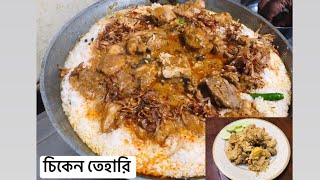 চিকেন তেহারি রেসিপি 🍗#subscribe #viral #tranding #chickenbiryani