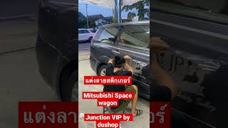 Mitsubishi Spacewagon แต่งสวย by dsuhop |สติกเกอร์แต่งรถวีไอพี|Junction VIP |wrap car|ประดับยนต์|DU