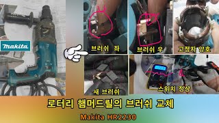 로터리 햄머 드릴의 브러쉬 교체  Makita HR2230