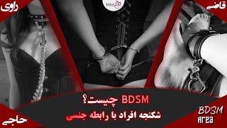 همه چیز در باره بی دی اس ام | BDSM | بی دی اس ام چیست؟ | مازوخیسم و سادیسم جنسی | مازوسادیسم