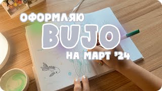 Оформление ежедневника на март 2024 🐠 bullet journal с золотыми рыбками