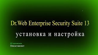 Развертывание и настройка Dr Web Enterprise Security Suite 13 на Windows