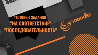 Moodle 3.x  Тестовые задания на установление соответствия и последовательности