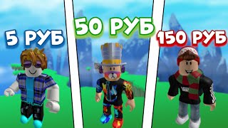 КУПИЛ АККАУНТ в Роблокс ЗА 5, 50, 150 РУБЛЕЙ  I ROBLOX