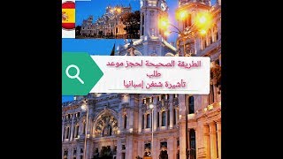 #الطريقة الصحيحة لحجز موعد طلب تأشيرة شنغن #إسبانيا# 2020