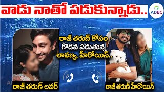 Viral Audio Leak: వాడు నాతో పడుకున్నాడు😱 | Raj Tharan Girl Friend and Heroine Call Record Leak