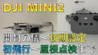 【初心者向け】「DJI MINI2」開封・初期設定・初飛行・屋根点検まで分かりやすく紹介