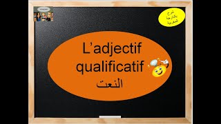 L'adjectif qualificatif النعت