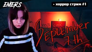 НЕИСТОВО ОЧКУЮ.. △ September 7th ◇ ХОРРОР СТРИМ [стрим #1]