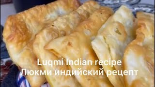 Lukmi/Индийский рецепт хрустящих пирожков