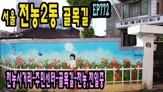 EP772 서울 전농2동 골목길@(전농사거리-주민센터-골목길-전농,전일중) Jeonnong 2-dong, Dongdaemun-gu, Seoul