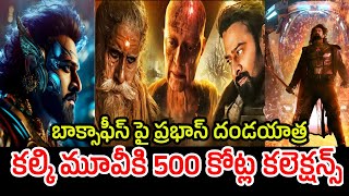 Kalki movie 4 days  collections | బాక్సాఫీస్ పై ప్రభాస్ దండయాత్ర | kushidev vibes