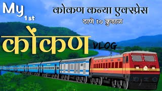 1st Vlog कोकण | ठाणे To कुडाळ ट्रेन ने प्रवास | first Vlog kokan | Thane To Kudal Travel #kokan