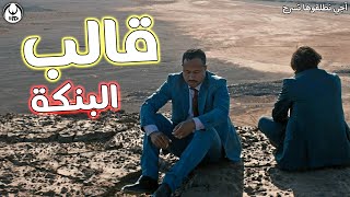 آجي نطلقوها تسرح على الأفلام المغربية : قالب البنكة