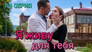 Я живу для тебя 1-4 серия (2024) | Мелодрама | Dомашний | Анонс