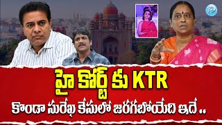 హై కోర్ట్ కు KTR , Nagarjuna Petition On Nampally Court | Konda Surekha |  | #idreammahbubnagar