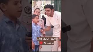 اصغر حافظ قرآن ماشاءالله ♥️