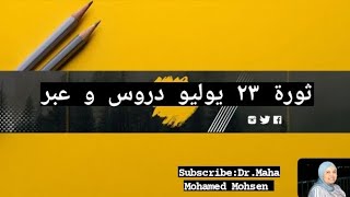 ثورة ٢٣ يوليو دروس وعبر