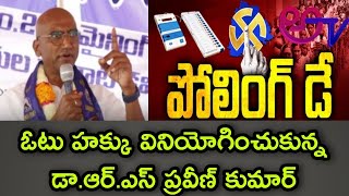 ఓటు హక్కు వినియోగించుకున్న డా.ఆర్.ఎస్ ప్రవీణ్ కుమార్  | ATV