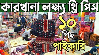 থ্রি পিস পাইকারি লক্ষ্য লক্ষ্য কালেকশন। মাত্র ১০ পিছ কিনে ব্যাবসা করুন। three piece wholesale