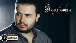 أنس كريم - مشي معي | Anas Kareem - Mashe Ma3i