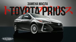 ЗАМЕНА МАСЛА TOYOTA PRIUS ZVW 50 (PRIME 2017)