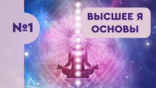 1. Высшее Я. Основы