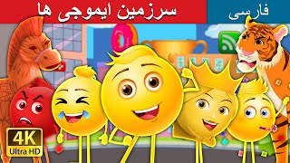 سرزمین ایموجی ها | The Land of Emojis in Persian | @PersianFairyTales