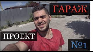 Наш новый проект | ГАРАЖ | №1