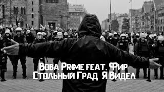 Вова Prime feat. Фир (Стольный Град) - Я Видел (2014)