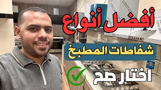 أفضل أنواع شفاطات المطبخ | وامته أختار الشفاط بمدخنة أو بدون | شفاط مطبخ 2024