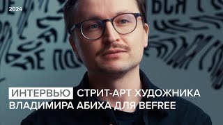 Интервью стрит-арт художника Владимира Абиха для Befree