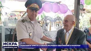 15.09.2023 - Столетникът Христо Стоилов посрещна своя юбилей в Казанлък