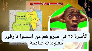 ما هي علاقة حضارة كوش بامبراطورية كانم#سلطنة_دارفور#السودان