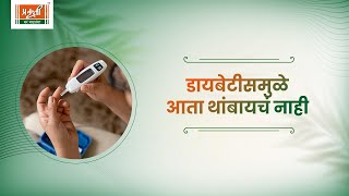 डायबेटीसमुळे आता थांबायचं नाही