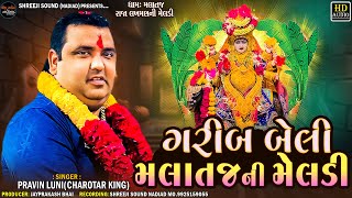 Pravin Luni - Garib Beli Malataj Ni Meldi || ગરીબ બેલી મલાતજની મેલડી || Shreeji Sound Nadiad