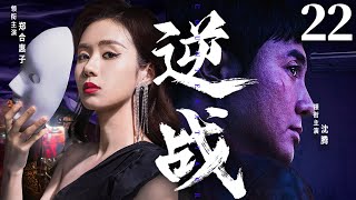 精彩电视剧【#逆战】22 | #沈腾 与游走名利场的美人#郑合惠子 ，在情感与道义的纠缠中，陷入了一场生死迷局