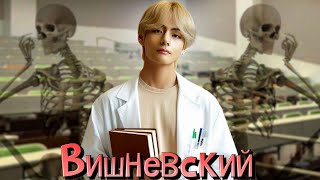 Вишневский | Глава 16 | meryarty | ВИГУКИ | Озвучка фанфика by Мио #bts #озвучка