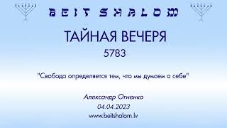 ТАЙНАЯ ВЕЧЕРЯ 5783 "Свобода определяется тем, что мы думаем о себе" (Александр Огиенко 04.04.2023)