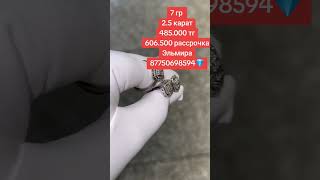 7 гр 💎 2.5 карат💎485.000 тг💎606.500💎 рассрочка💎Эльмира💎87750698594💎