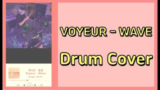 보이어 - 물결 (Voyeur - Wave) Drum Cover (with Music Sheet)