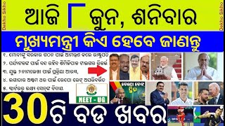 କିଏ ହେବେ ଓଡ଼ିଶାର ନୂଆ ମୁଖ୍ୟମନ୍ତ୍ରୀ? PM Modi oth taking Sunday // ABHA ID Compulsory in Govt Hospital