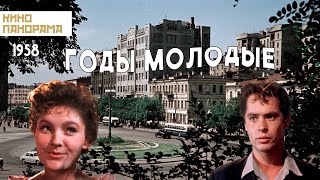 Годы молодые (1958 год) мелодрама